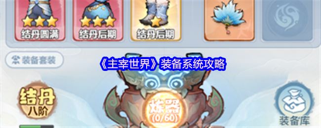 《主宰世界》装备系统攻略