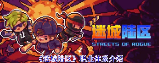 《迷城陆区》职业体系介绍