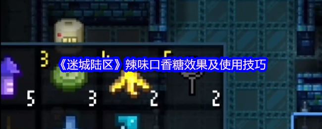 《迷城陆区》辣味口香糖效果及使用技巧