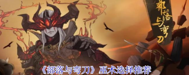 《部落与弯刀》巫术选择推荐