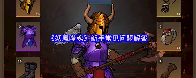 《妖魔噬魂》新手常见问题解答