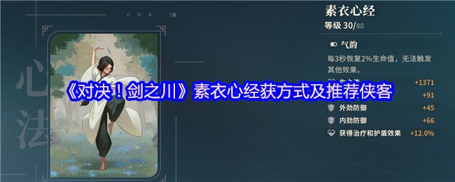 《对决！剑之川》素衣心经获取方式及推荐侠客