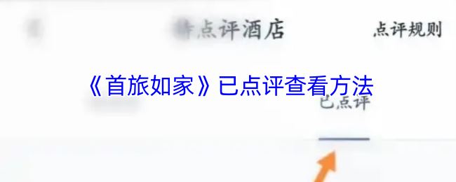 《首旅如家》已点评查看方法
