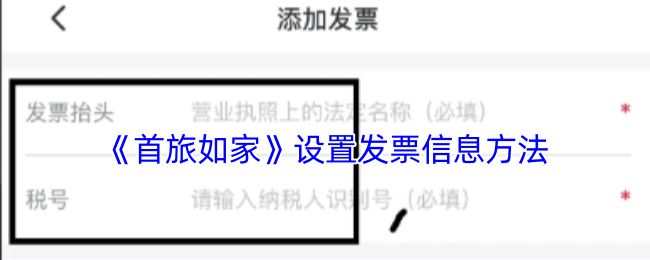 《首旅如家》设置发票信息方法