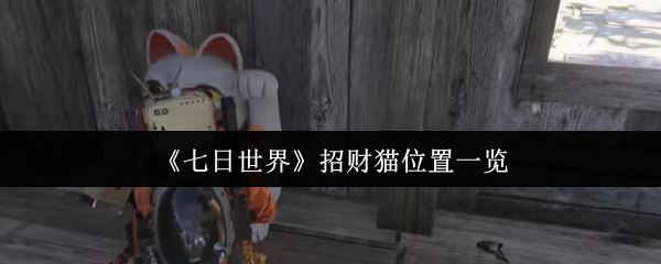 《七日世界》招财猫位置一览