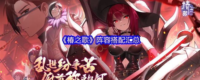 《椿之歌》阵容搭配汇总