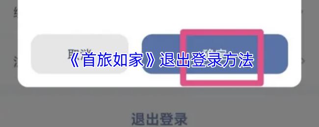 《首旅如家》退出登录方法