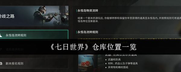 《七日世界》仓库位置一览