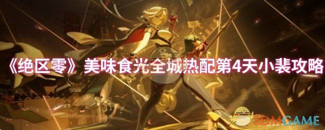 《绝区零》美味食光全城热配第4天小裴攻略
