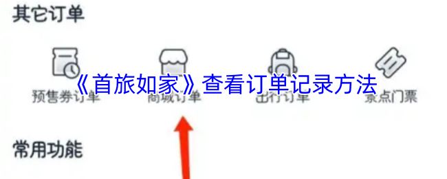 《首旅如家》查看订单记录方法