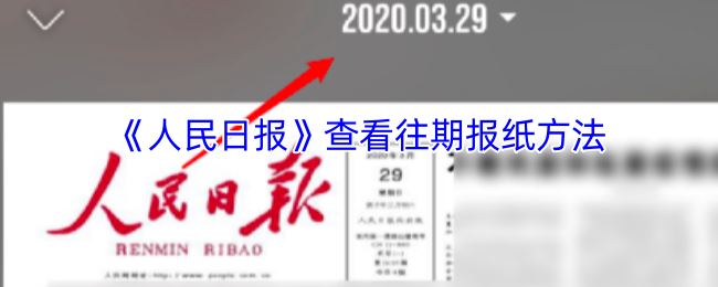 《人民日报》查看往期报纸方法