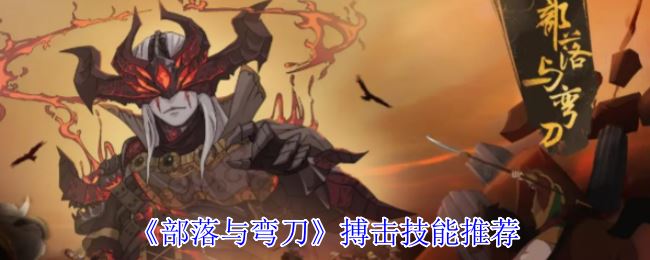 《部落与弯刀》搏击技能推荐