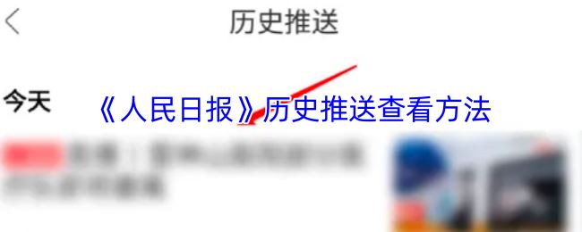 《人民日报》历史推送查看方法