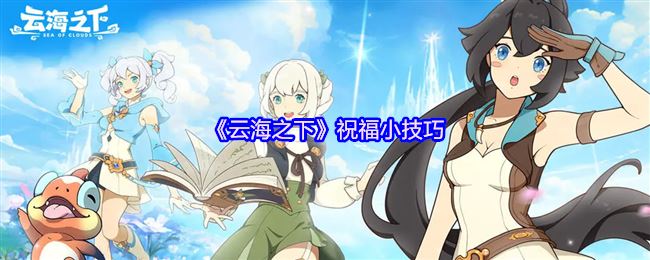 《云海之下》祝福小技巧