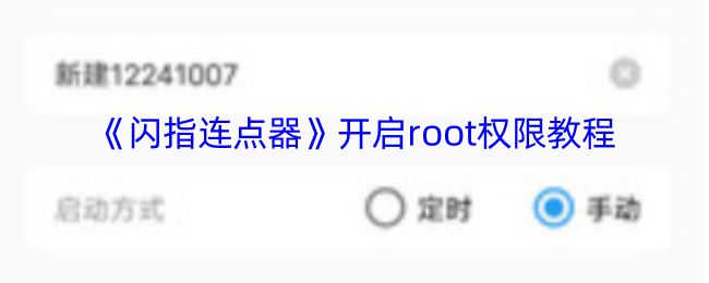 《闪指连点器》开启root权限教程