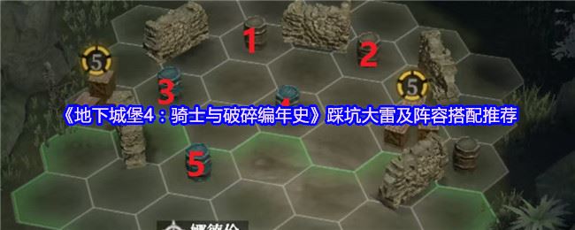 《地下城堡4：骑士与破碎编年史》踩坑大雷及阵容搭配推荐