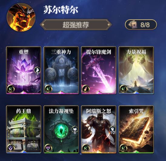 《诸神竞技场》苏尔特尔技能构筑卡组推荐