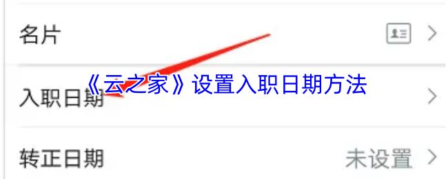 《云之家》设置入职日期方法