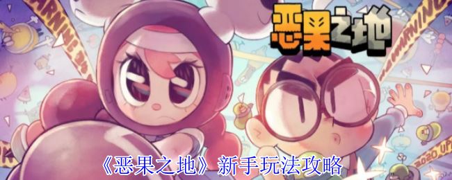 《恶果之地》新手玩法攻略