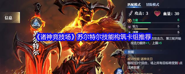《诸神竞技场》苏尔特尔技能构筑卡组推荐