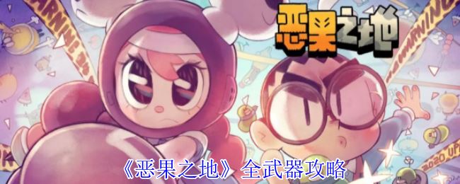 《恶果之地》全武器攻略
