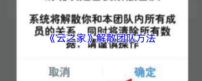《云之家》解散团队方法