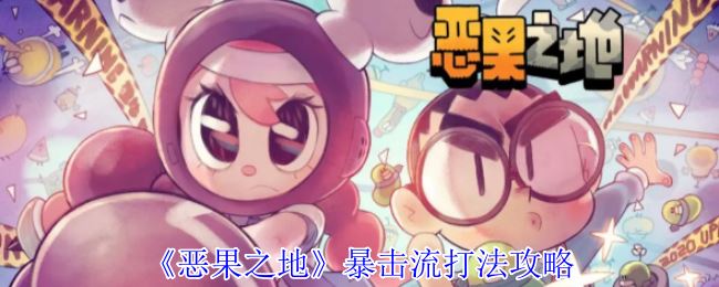 《恶果之地》暴击流打法攻略