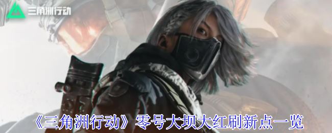 《三角洲行动》零号大坝大红刷新点一览