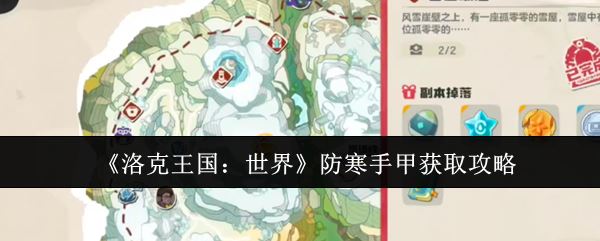 《洛克王国：世界》防寒手甲获取攻略