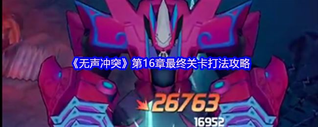《无声冲突》第16章最终关卡打法攻略