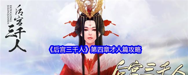 《后宫三千人》第四章才人篇攻略
