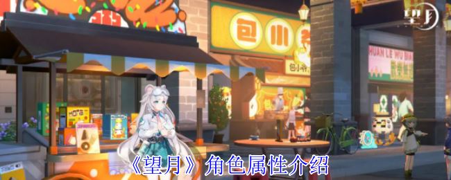 《望月》角色属性介绍