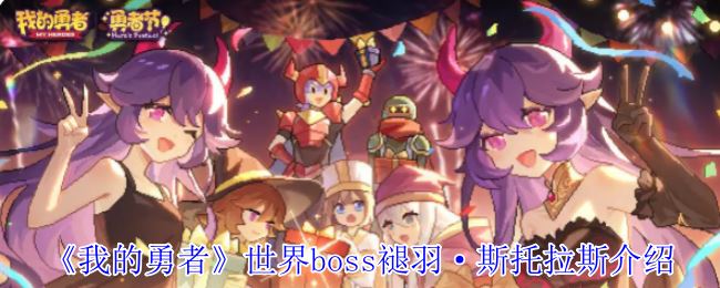 《我的勇者》世界boss褪羽·斯托拉斯介绍