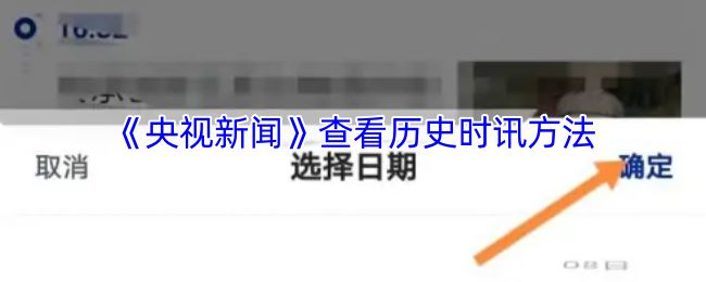 《央视新闻》查看历史时讯方法