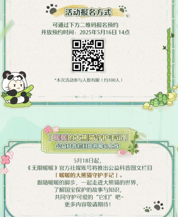 《无限暖暖》大熊猫联动公益活动介绍