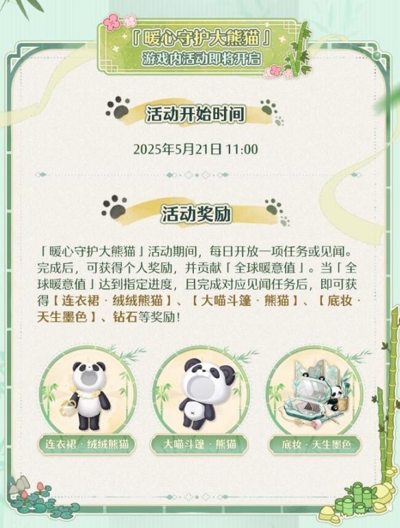 《无限暖暖》大熊猫联动公益活动介绍
