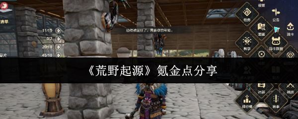 《荒野起源》氪金点分享