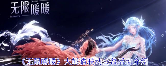 《无限暖暖》大熊猫联动公益活动介绍