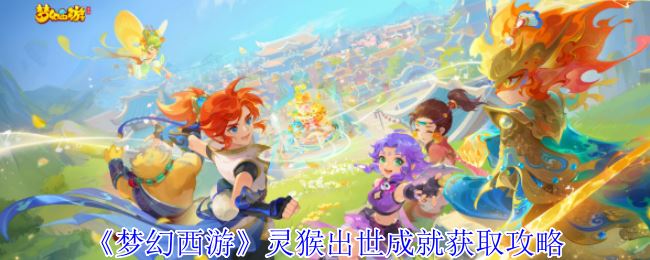 《梦幻西游》灵猴出世成就获取攻略