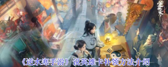 《逆水寒手游》说英雄卡补领方法介绍