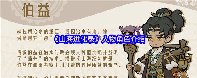 《山海进化录》人物角色介绍