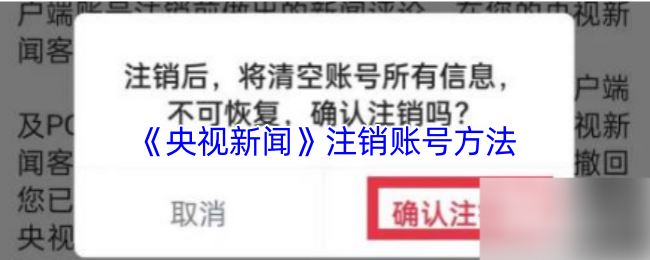 《央视新闻》注销账号方法