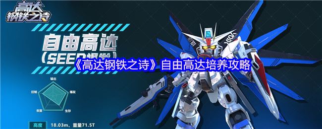 《高达钢铁之诗》自由高达培养攻略