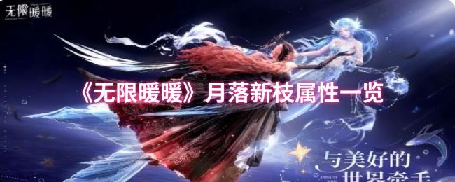 《无限暖暖》月落新枝属性一览