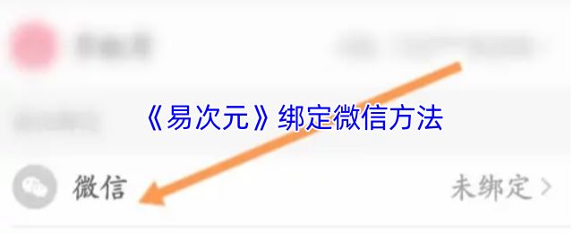 《易次元》绑定微信方法