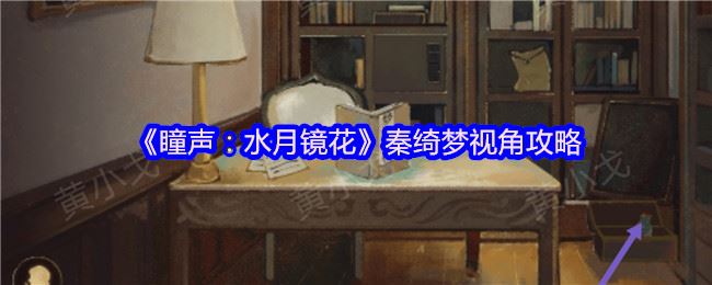 《瞳声：水月镜花》秦绮梦视角攻略