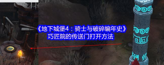 《地下城堡4：骑士与破碎编年史》巧匠院的传送门打开方法