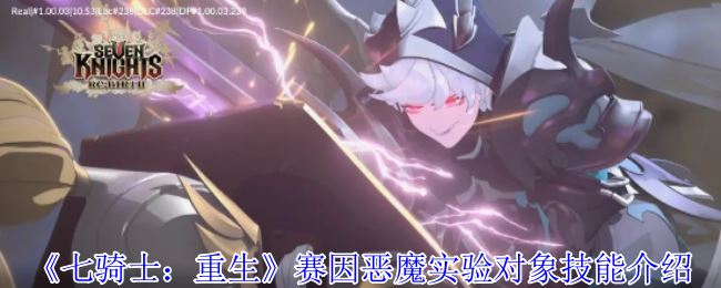 《七骑士：重生》赛因恶魔实验对象技能介绍