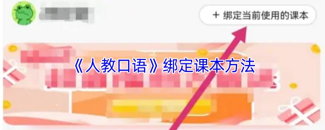 《人教口语》绑定课本方法