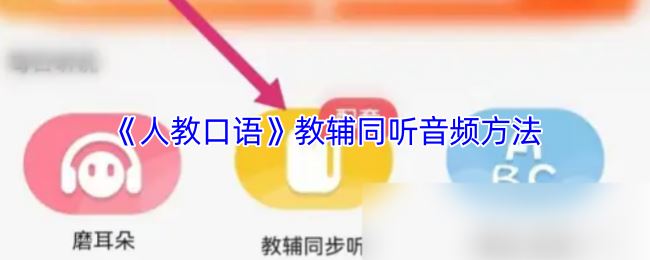 《人教口语》教辅同听音频方法